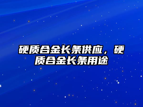 硬質(zhì)合金長條供應，硬質(zhì)合金長條用途