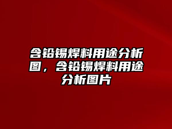 含鉛錫焊料用途分析圖，含鉛錫焊料用途分析圖片