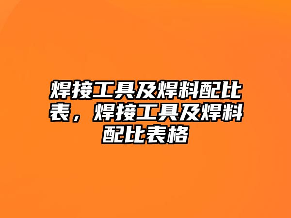 焊接工具及焊料配比表，焊接工具及焊料配比表格