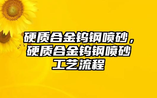 硬質(zhì)合金鎢鋼噴砂，硬質(zhì)合金鎢鋼噴砂工藝流程