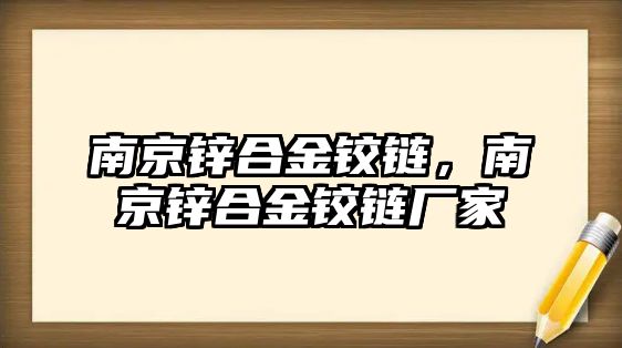 南京鋅合金鉸鏈，南京鋅合金鉸鏈廠家