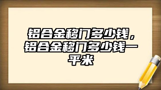 鋁合金移門多少錢，鋁合金移門多少錢一平米