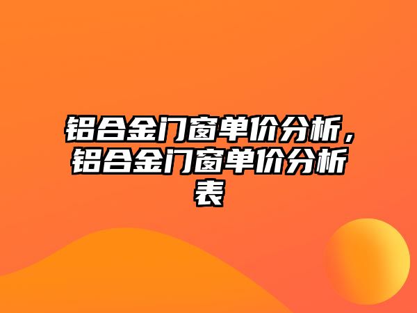 鋁合金門窗單價分析，鋁合金門窗單價分析表