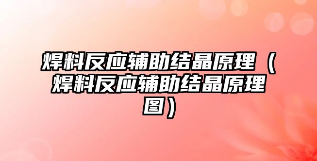 焊料反應(yīng)輔助結(jié)晶原理（焊料反應(yīng)輔助結(jié)晶原理圖）