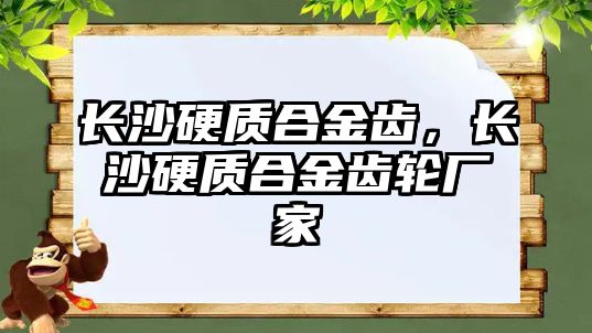 長沙硬質(zhì)合金齒，長沙硬質(zhì)合金齒輪廠家