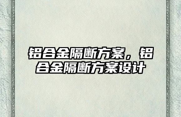 鋁合金隔斷方案，鋁合金隔斷方案設(shè)計(jì)