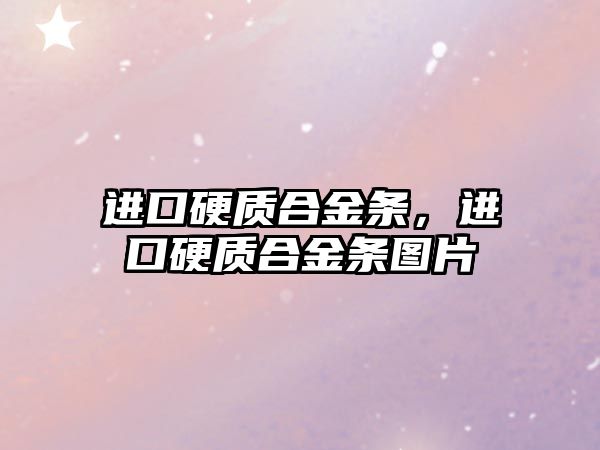 進口硬質合金條，進口硬質合金條圖片