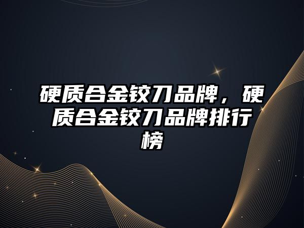 硬質(zhì)合金鉸刀品牌，硬質(zhì)合金鉸刀品牌排行榜