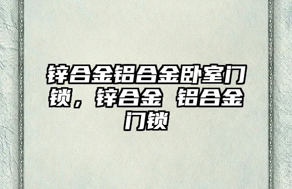 鋅合金鋁合金臥室門鎖，鋅合金 鋁合金門鎖