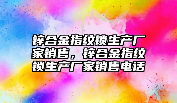 鋅合金指紋鎖生產廠家銷售，鋅合金指紋鎖生產廠家銷售電話