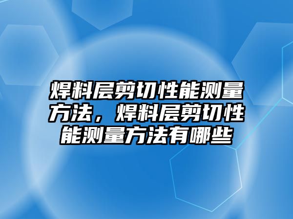 焊料層剪切性能測量方法，焊料層剪切性能測量方法有哪些