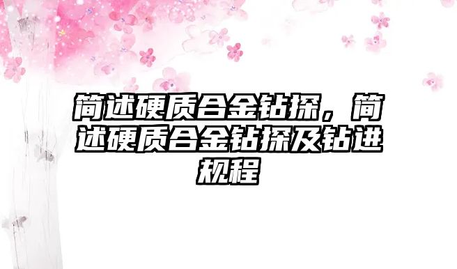 簡述硬質(zhì)合金鉆探，簡述硬質(zhì)合金鉆探及鉆進(jìn)規(guī)程