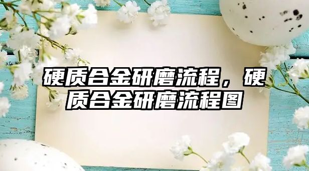 硬質(zhì)合金研磨流程，硬質(zhì)合金研磨流程圖