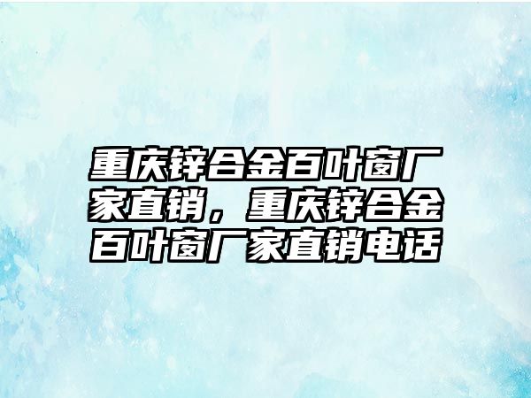 重慶鋅合金百葉窗廠家直銷，重慶鋅合金百葉窗廠家直銷電話