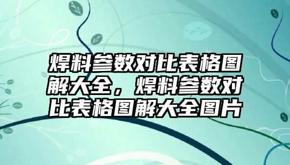 焊料參數(shù)對(duì)比表格圖解大全，焊料參數(shù)對(duì)比表格圖解大全圖片