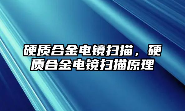 硬質合金電鏡掃描，硬質合金電鏡掃描原理