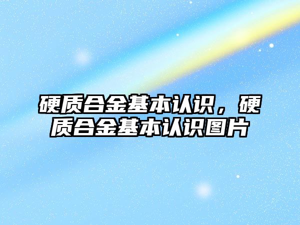 硬質合金基本認識，硬質合金基本認識圖片