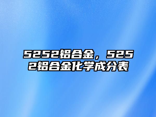 5252鋁合金，5252鋁合金化學成分表