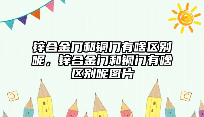 鋅合金門和銅門有啥區(qū)別呢，鋅合金門和銅門有啥區(qū)別呢圖片