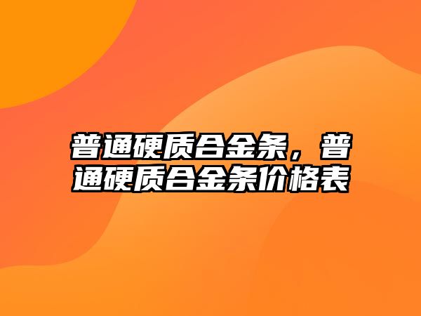 普通硬質(zhì)合金條，普通硬質(zhì)合金條價(jià)格表