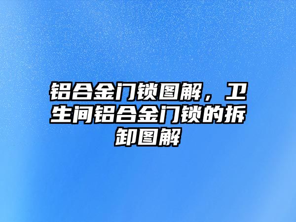 鋁合金門鎖圖解，衛(wèi)生間鋁合金門鎖的拆卸圖解