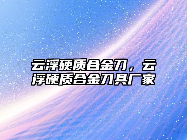 云浮硬質合金刀，云浮硬質合金刀具廠家