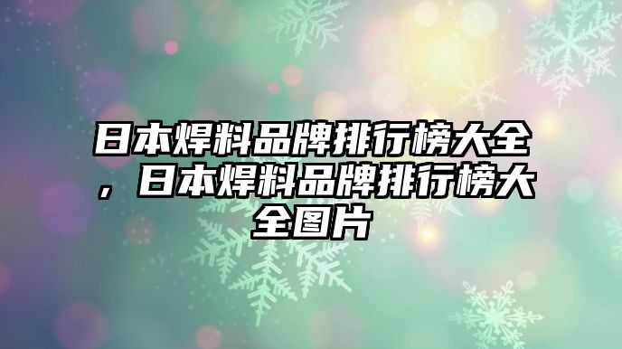 日本焊料品牌排行榜大全，日本焊料品牌排行榜大全圖片