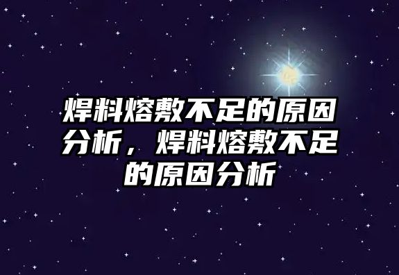 焊料熔敷不足的原因分析，焊料熔敷不足的原因分析