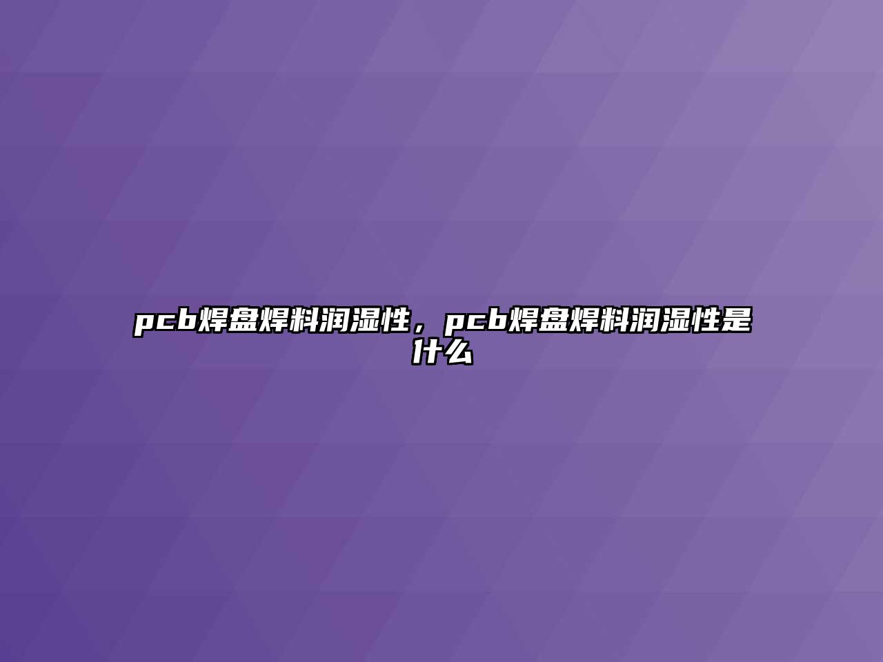 pcb焊盤焊料潤濕性，pcb焊盤焊料潤濕性是什么