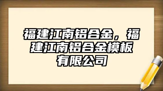 福建江南鋁合金，福建江南鋁合金模板有限公司