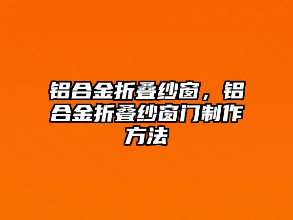 鋁合金折疊紗窗，鋁合金折疊紗窗門制作方法