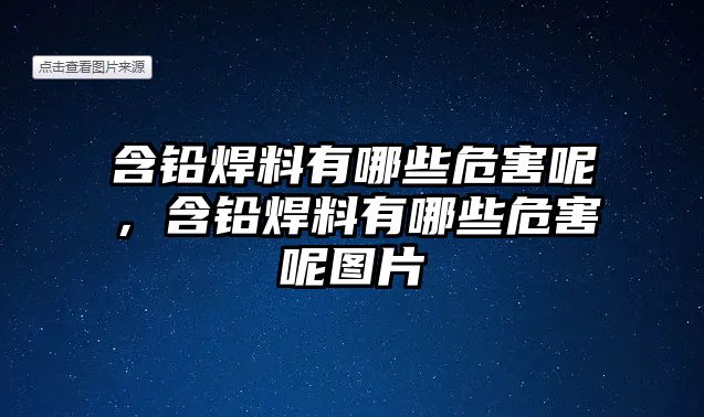 含鉛焊料有哪些危害呢，含鉛焊料有哪些危害呢圖片