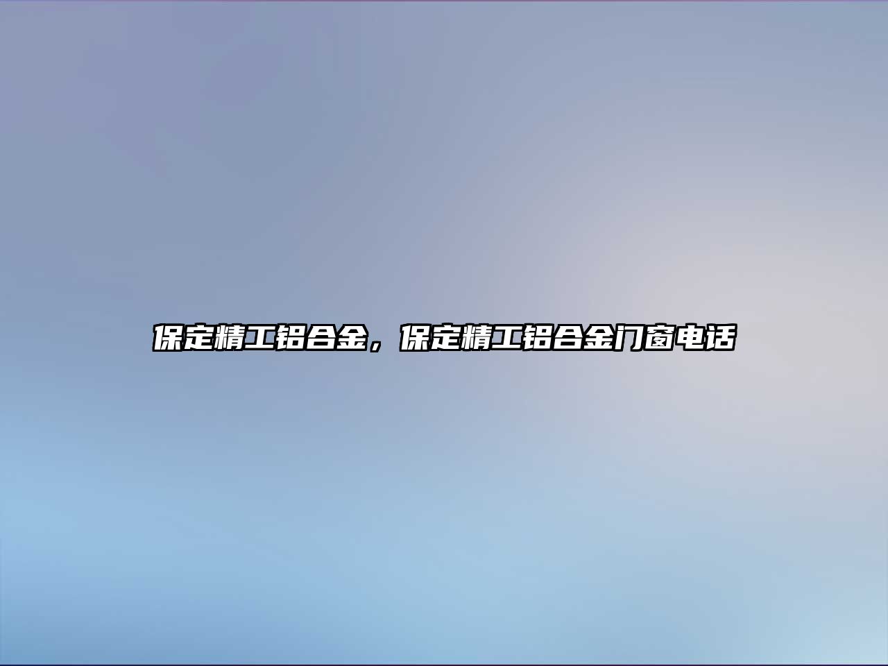 保定精工鋁合金，保定精工鋁合金門窗電話