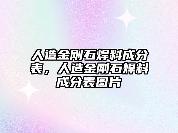 人造金剛石焊料成分表，人造金剛石焊料成分表圖片