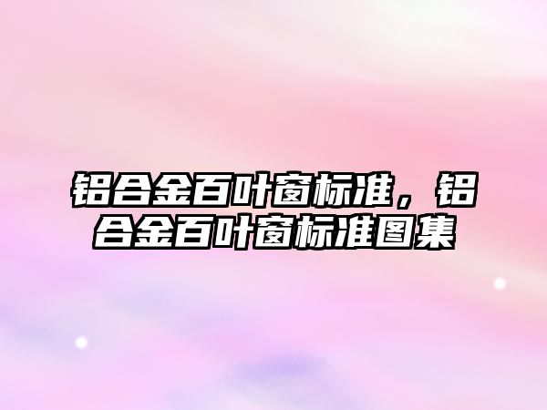 鋁合金百葉窗標準，鋁合金百葉窗標準圖集