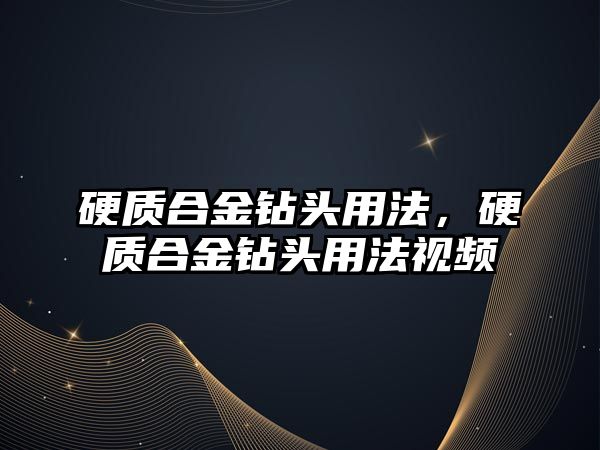 硬質(zhì)合金鉆頭用法，硬質(zhì)合金鉆頭用法視頻