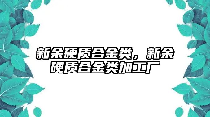 新余硬質(zhì)合金類，新余硬質(zhì)合金類加工廠