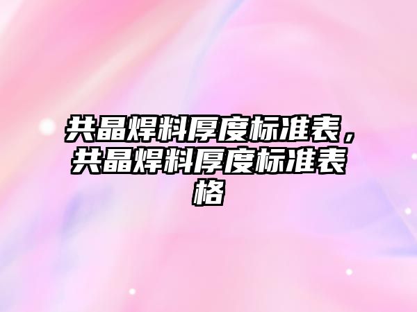 共晶焊料厚度標準表，共晶焊料厚度標準表格