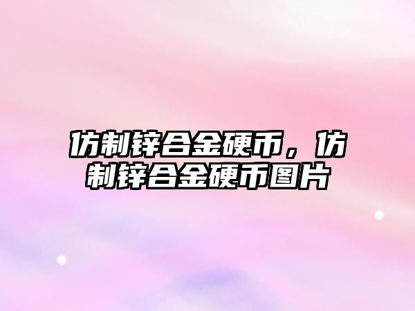 仿制鋅合金硬幣，仿制鋅合金硬幣圖片