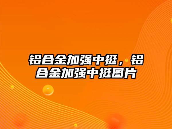 鋁合金加強中挺，鋁合金加強中挺圖片