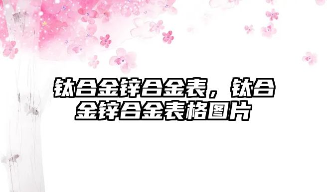 鈦合金鋅合金表，鈦合金鋅合金表格圖片