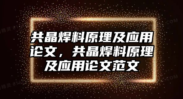 共晶焊料原理及應(yīng)用論文，共晶焊料原理及應(yīng)用論文范文