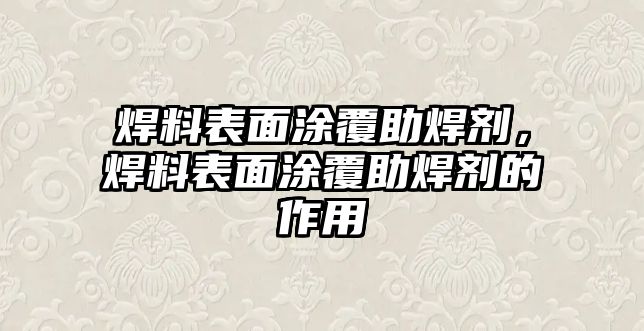 焊料表面涂覆助焊劑，焊料表面涂覆助焊劑的作用