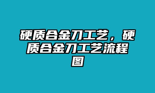 硬質(zhì)合金刀工藝，硬質(zhì)合金刀工藝流程圖