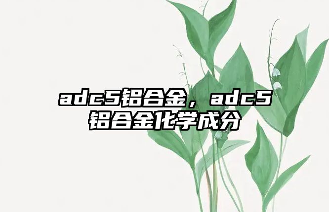 adc5鋁合金，adc5鋁合金化學(xué)成分