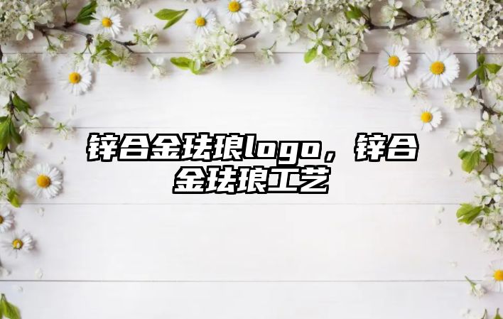 鋅合金琺瑯logo，鋅合金琺瑯工藝