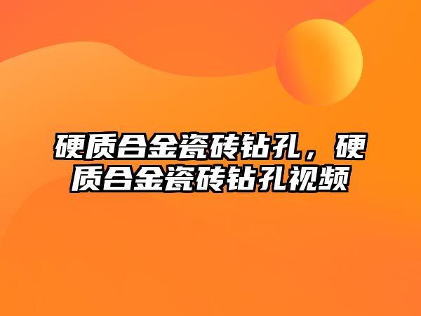 硬質合金瓷磚鉆孔，硬質合金瓷磚鉆孔視頻