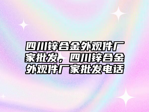 四川鋅合金外觀件廠家批發(fā)，四川鋅合金外觀件廠家批發(fā)電話