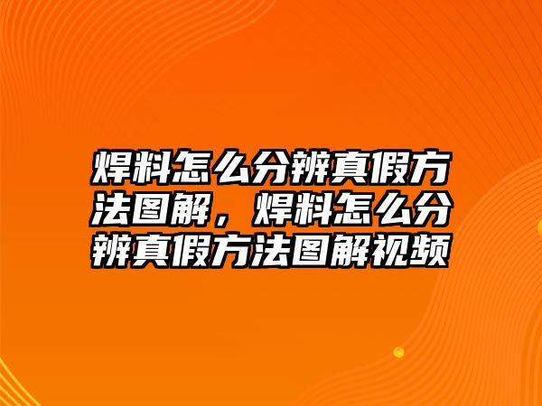 焊料怎么分辨真假方法圖解，焊料怎么分辨真假方法圖解視頻