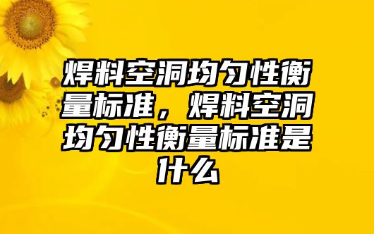 焊料空洞均勻性衡量標準，焊料空洞均勻性衡量標準是什么